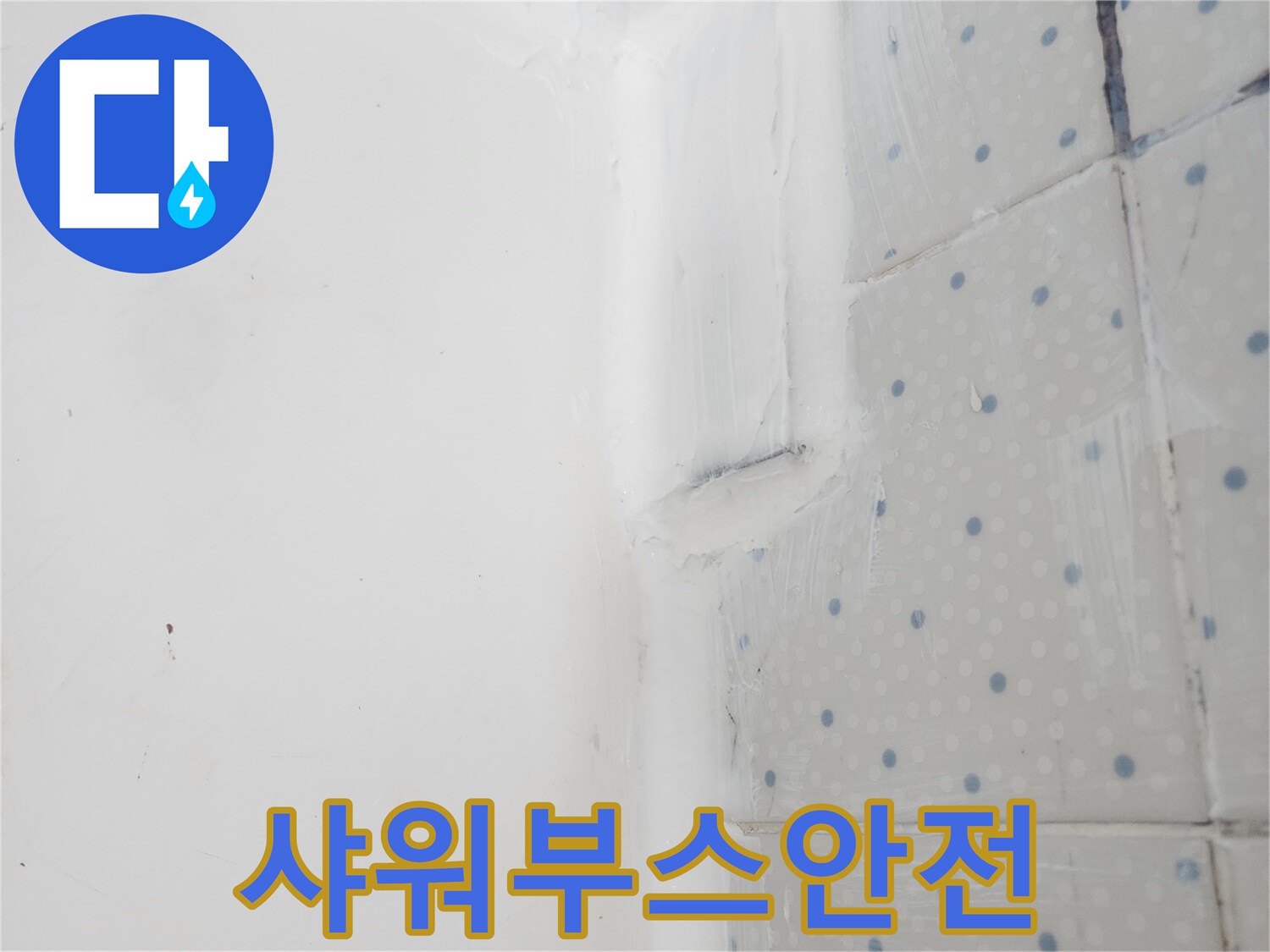 사가정로 아파트 누수 해결 후-샤워부스 코너 이음새에-실리콘 코킹을 통해-안전하게 마감한 모습