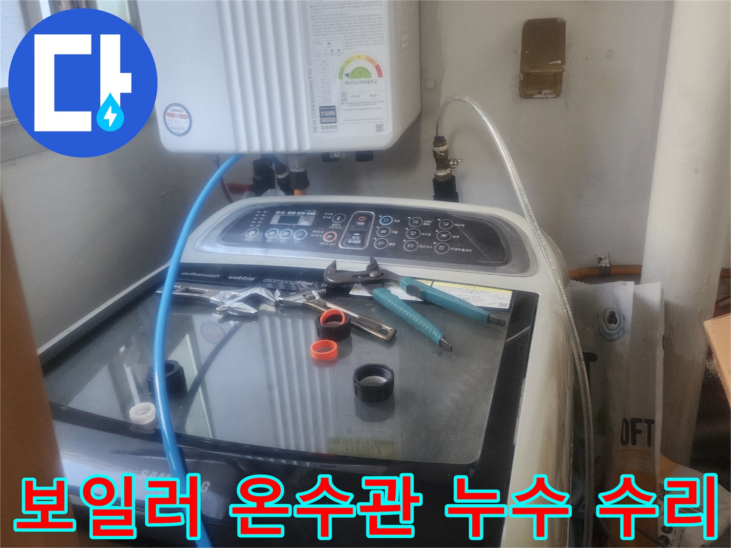 세탁실 보일러 온수관에서-발생한 누수를-전문 엔지니어가-긴급하게 수리하는 모습입니다