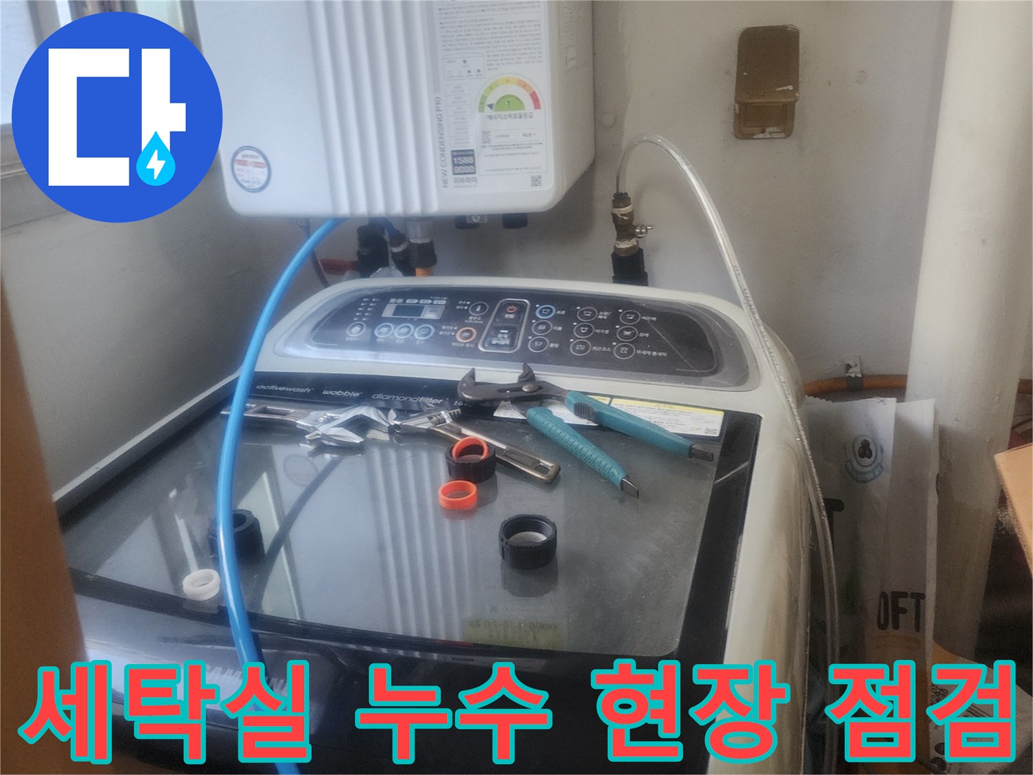 세탁실에서 발생한 누수-현장 점검 모습으로-전문 장비를 활용하여-원인을 파악하고 있습니다