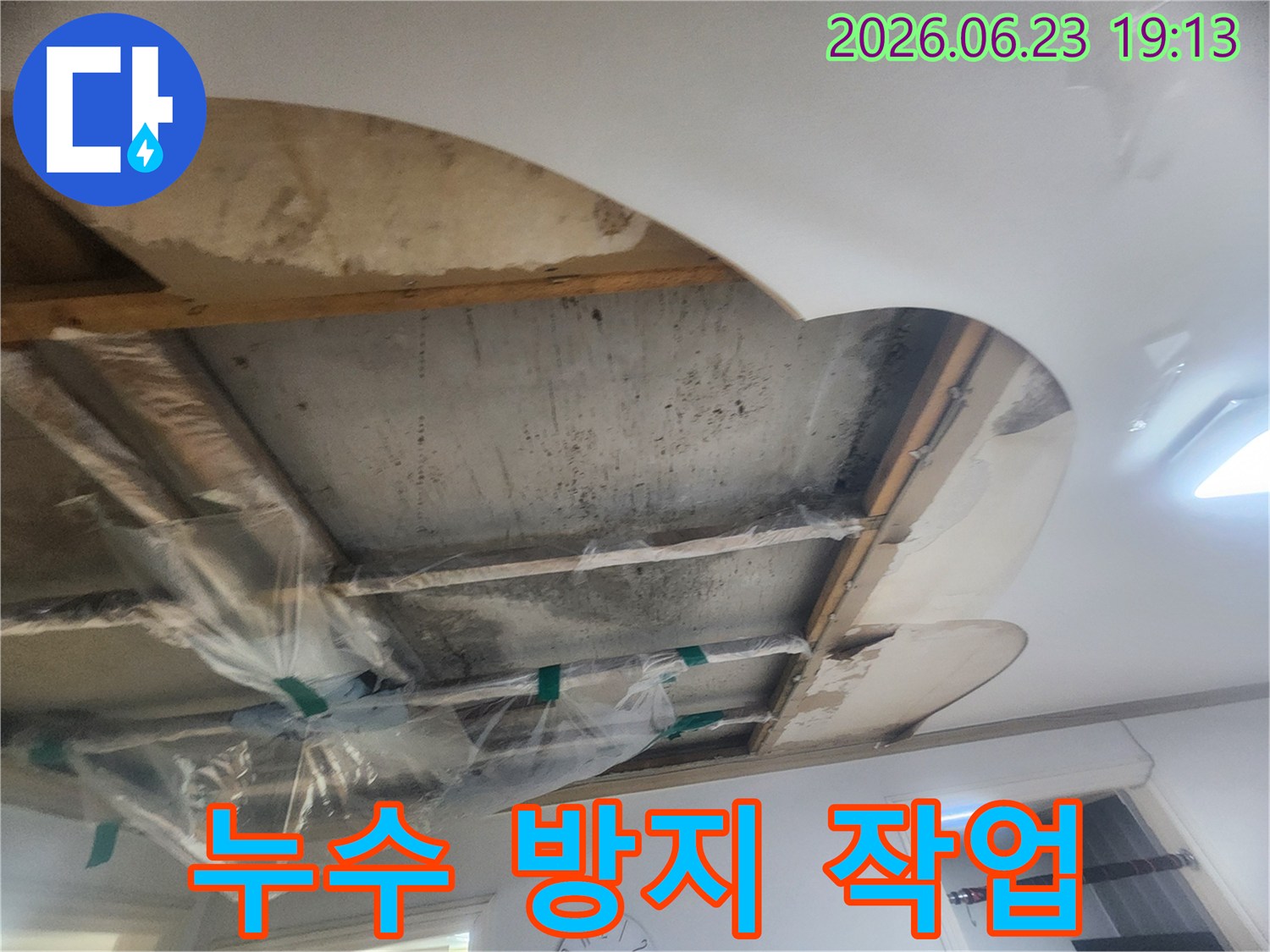 아파트 윗집 누수 문제로-천장을 절개하여-누수 지점을 확인하고-보양 작업을 진행하는 현장입니다