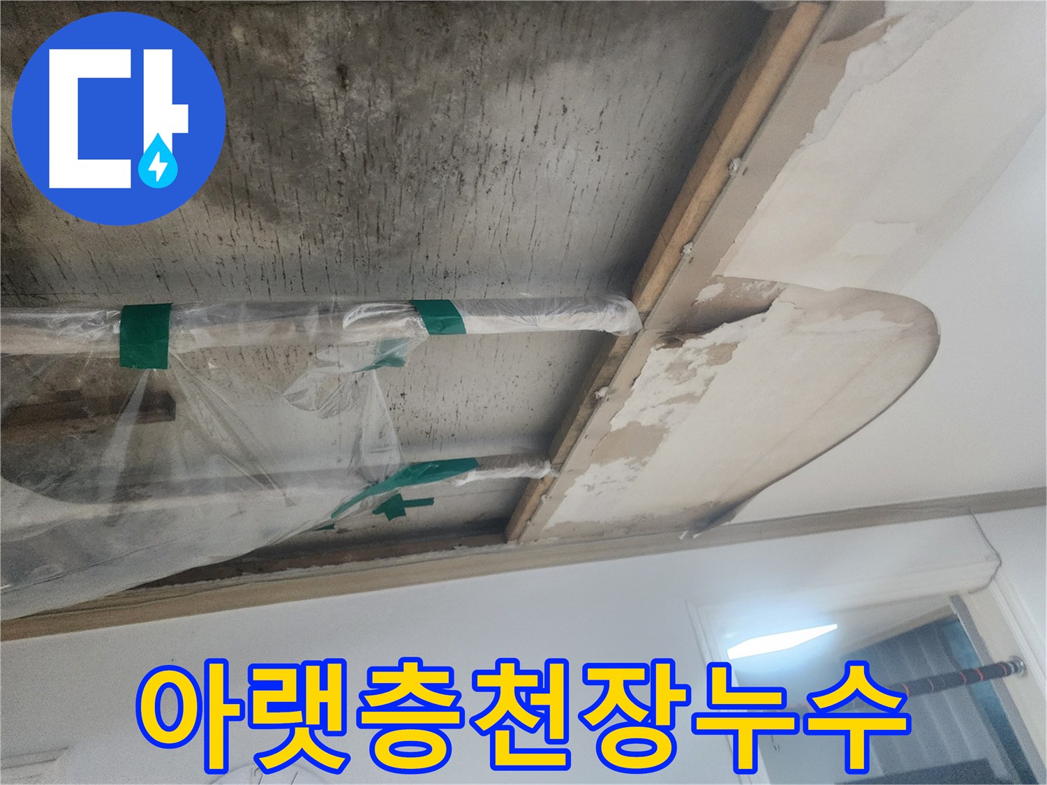 오래된-아파트-천장-배관에서-발생한-누수로-인해-마감재가-훼손된-모습