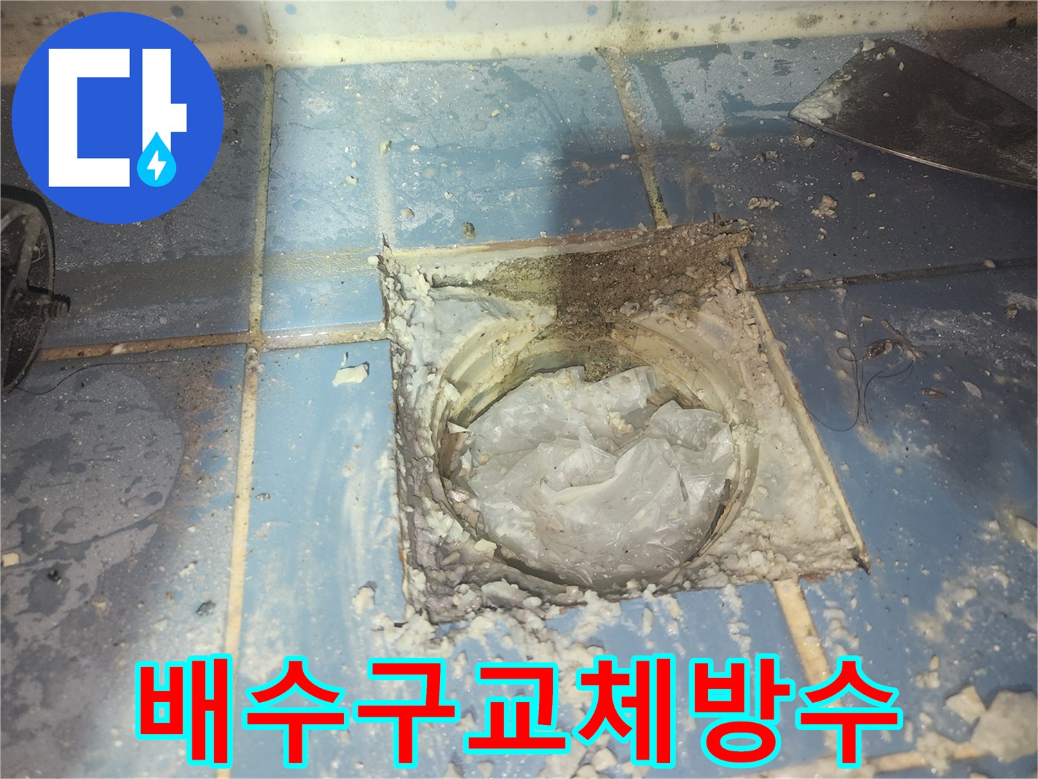 오래된 욕실 배수구의-심각한 파손 상태를-확인하고-교체 작업을 준비하는 모습입니다
