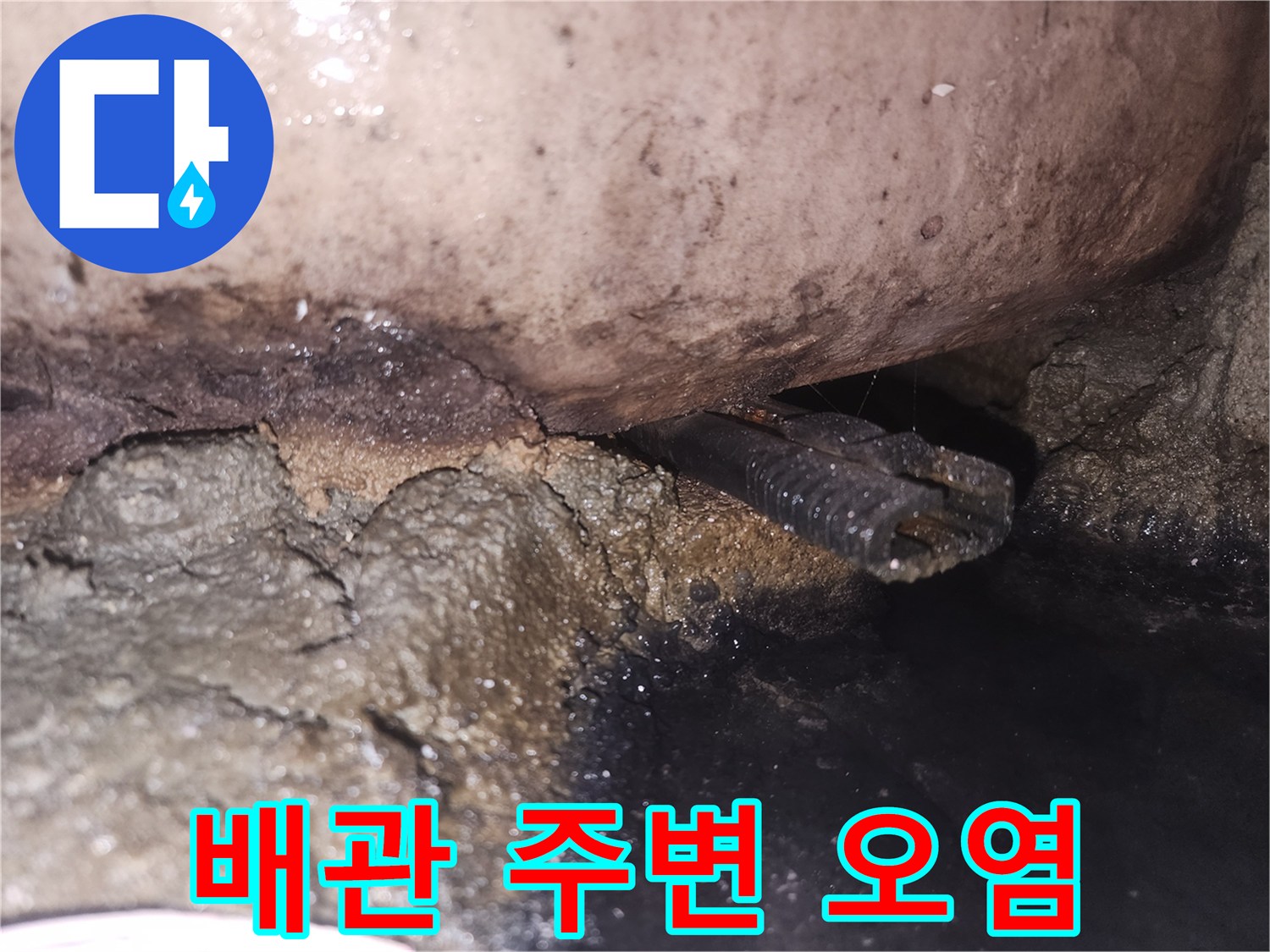 오랜-시간-누적된-물기로-인해-배관-주변이-심하게-손상된-사진입니다