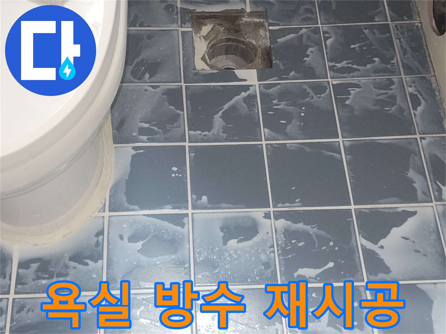 욕실 방수 재시공 완료 후-건조 중인 현장 모습