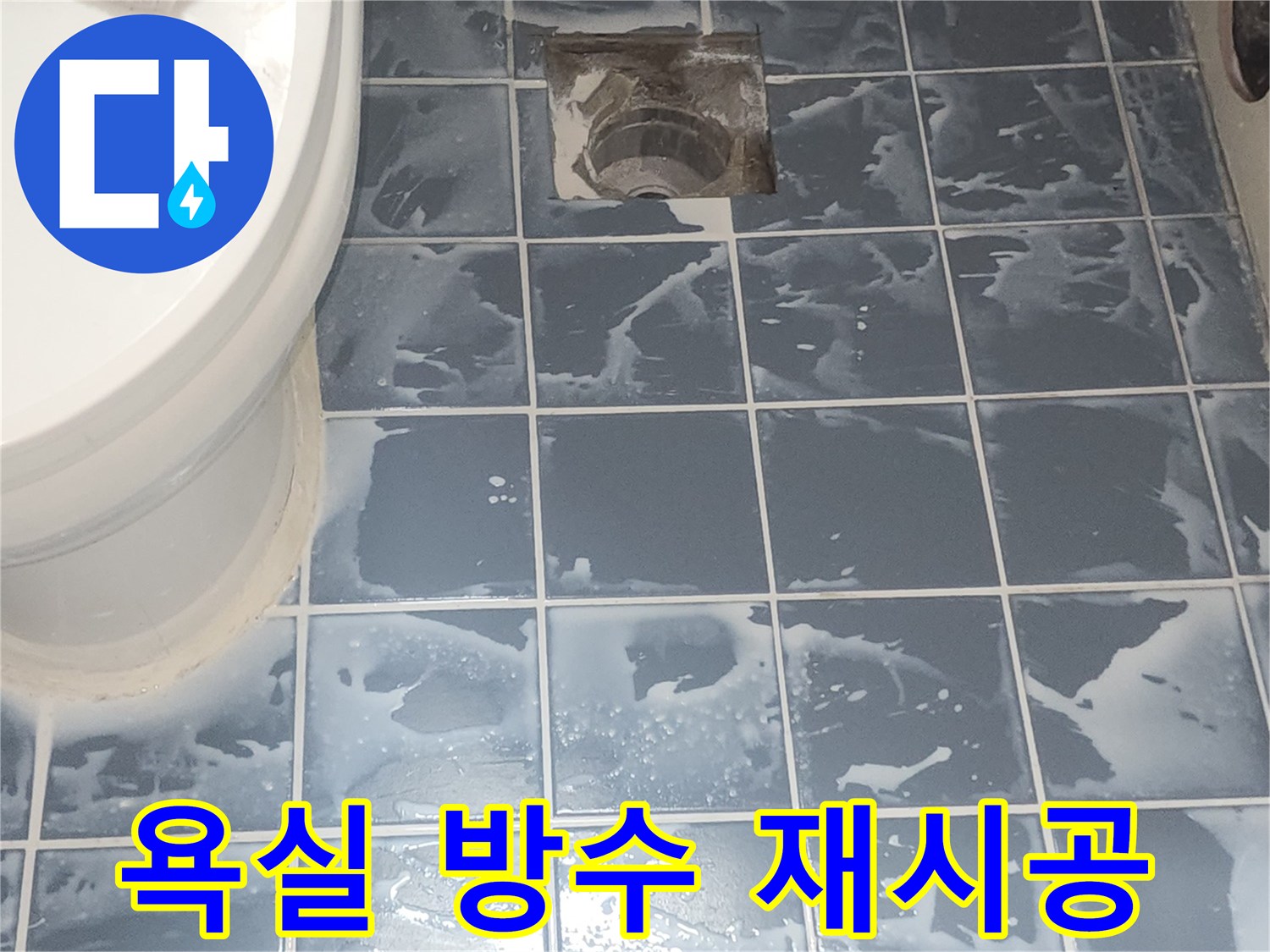 욕실 방수 재시공 완료 후-건조 중인 현장 모습