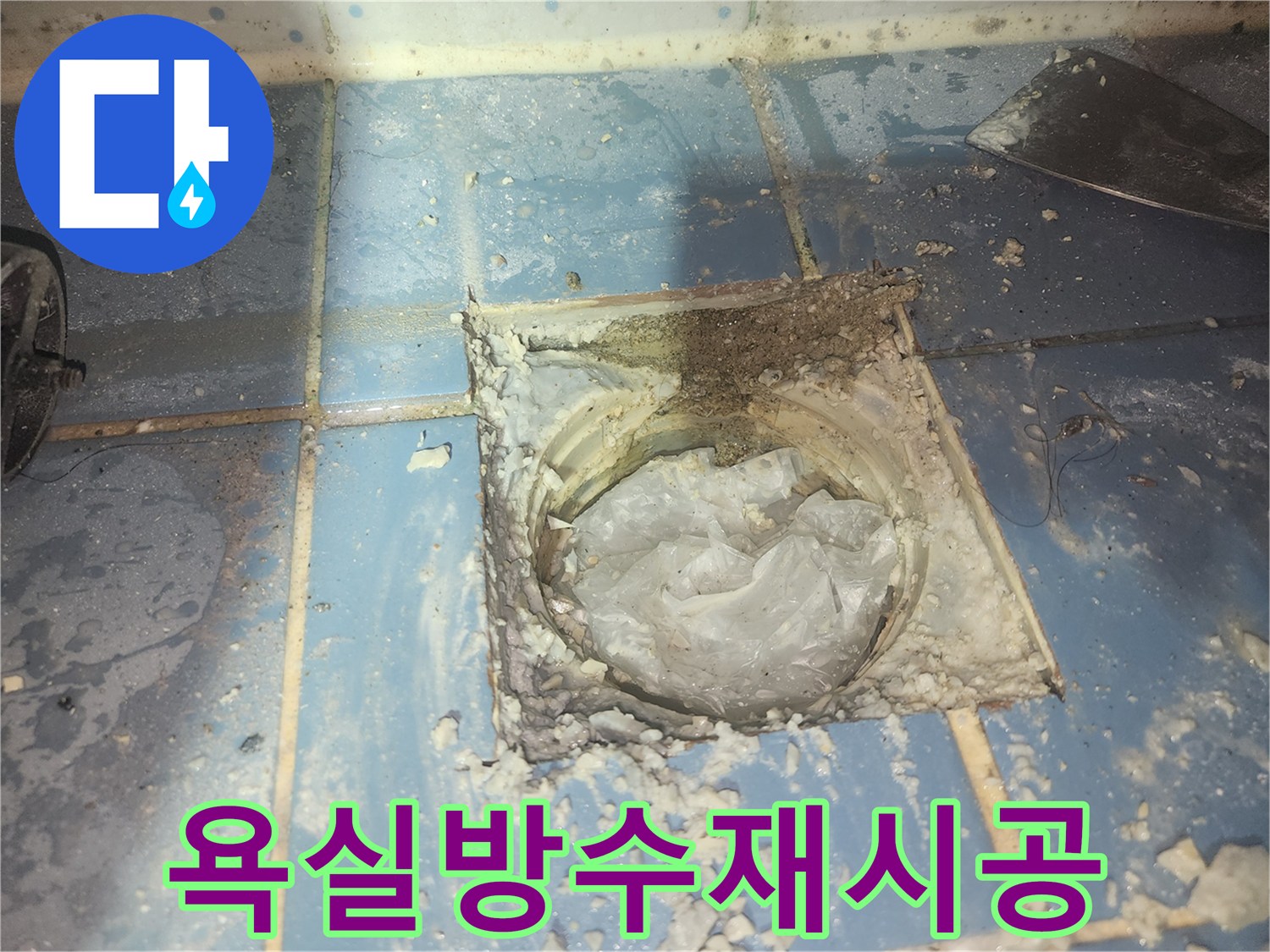 욕실 배수구 주변의-파손된 방수층을-재시공하기 위해-현장을 준비하는 모습입니다