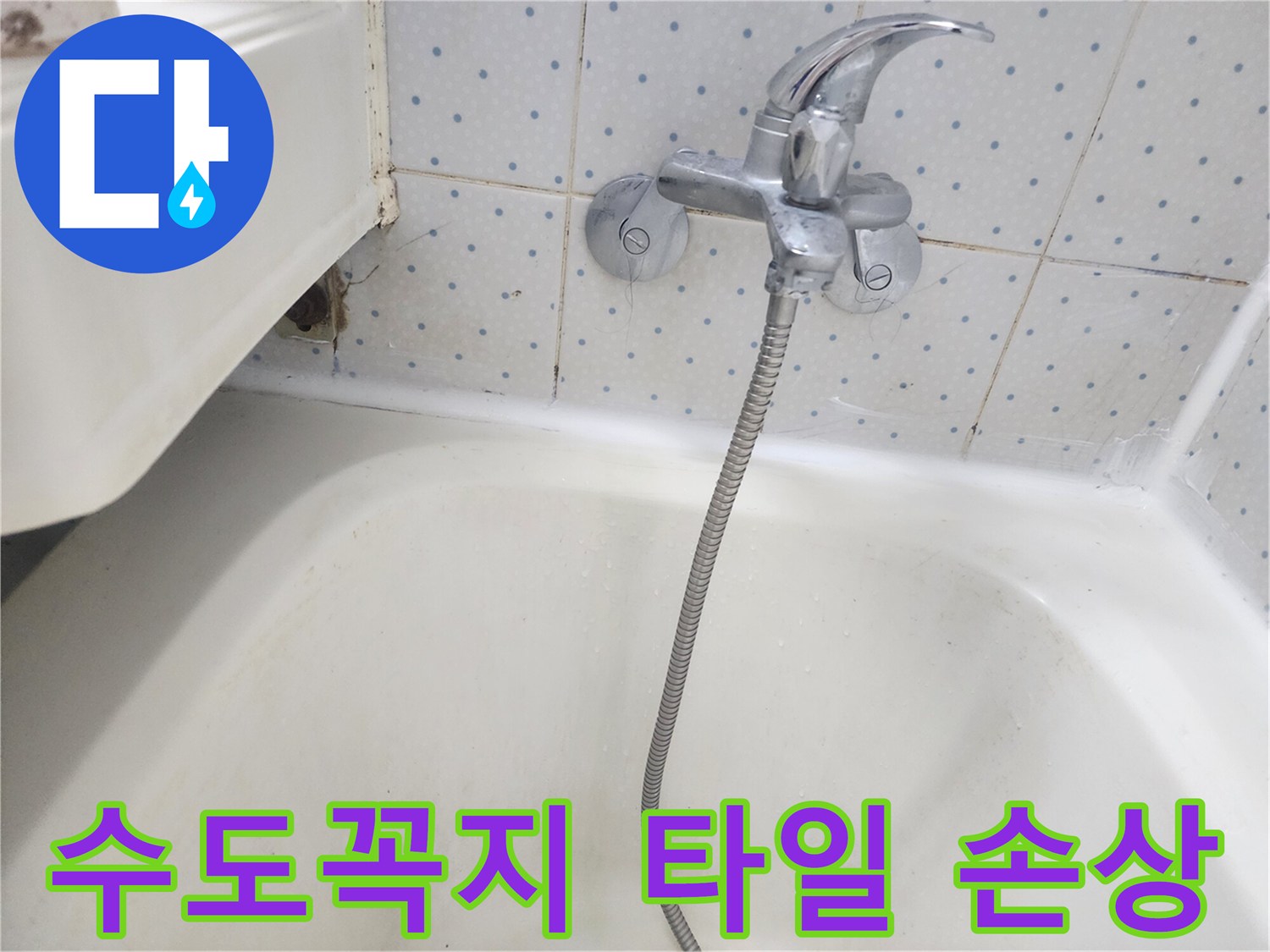 욕실-수도꼭지-주변-타일-줄눈이-손상되고-변색된-모습을-보여주는-누수-현장