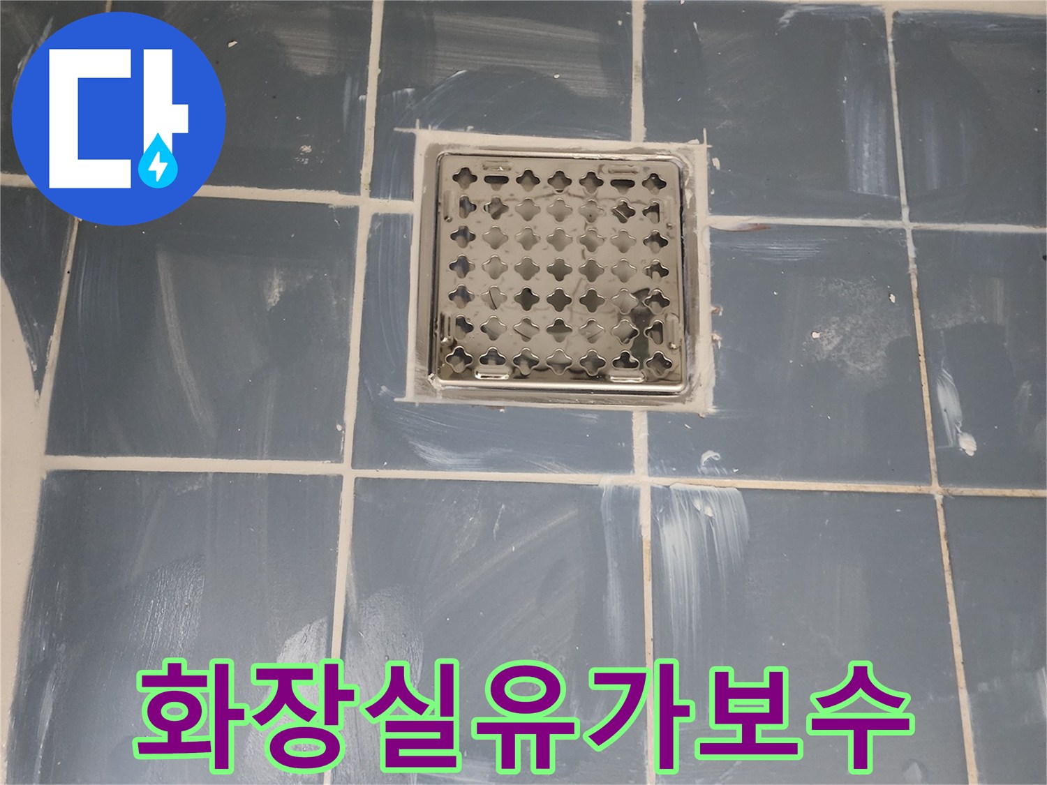 욕실 유가 틈새 누수 완벽 보수-새로운 유가 설치와 꼼꼼한 방수 처리-전문가가 진행한 정밀한 누수 해결-깔끔하게 마감된 욕실 바닥의 모습