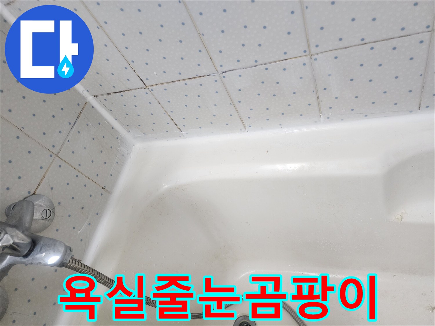 욕실-타일-줄눈과-욕조-경계면의-오래된-실리콘에-낀-검은-곰팡이-모습