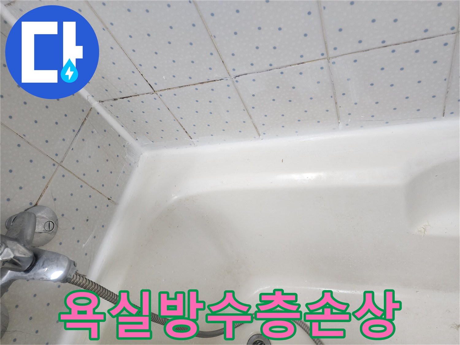 욕실-타일-줄눈과-욕조-경계면의-오염된-실리콘이-누수-가능성을-보여주는-사진