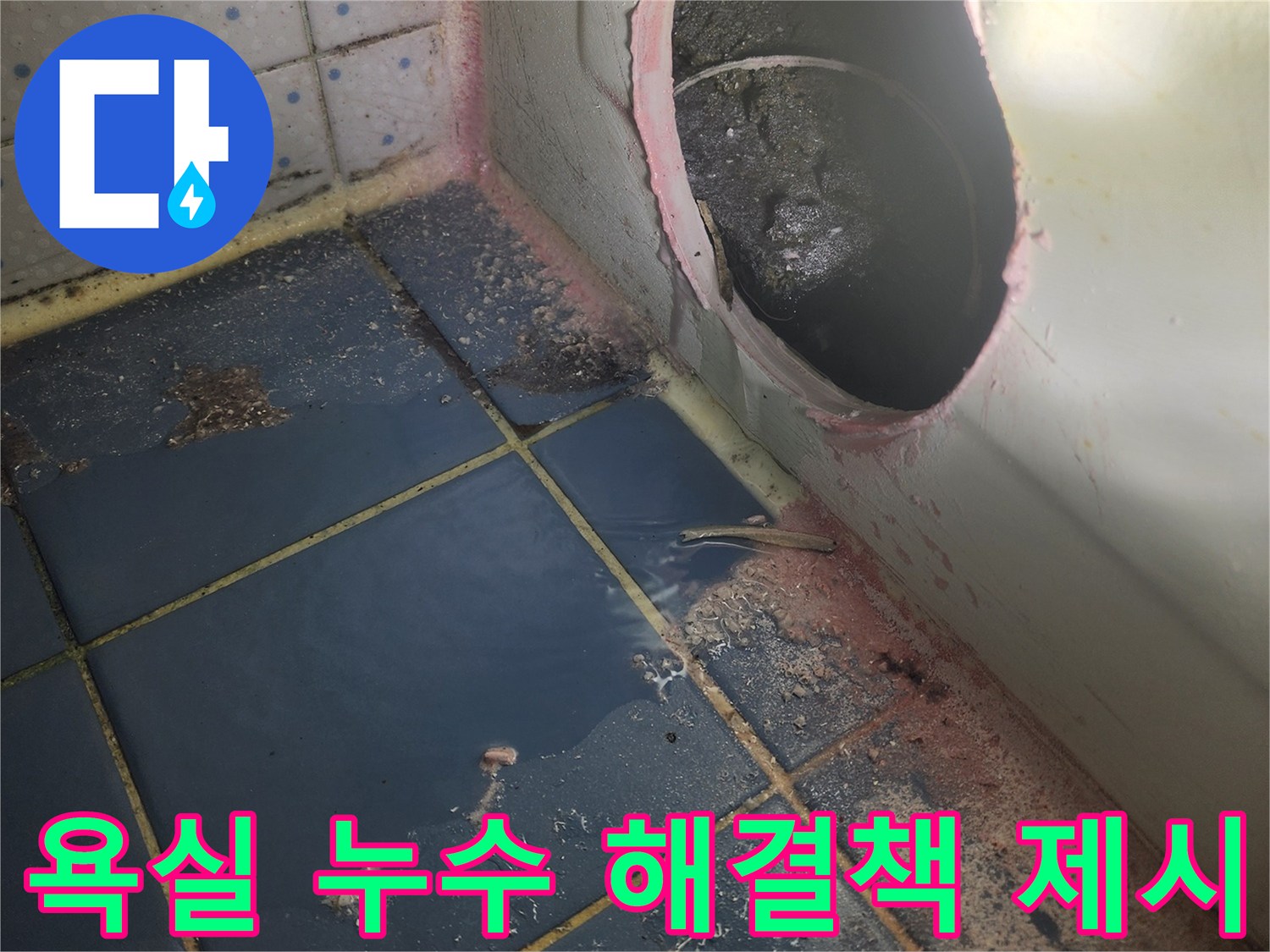 욕조 아래 배관-노후로 인한-누수 흔적 발견-정확한 수리를-위한 준비 작업