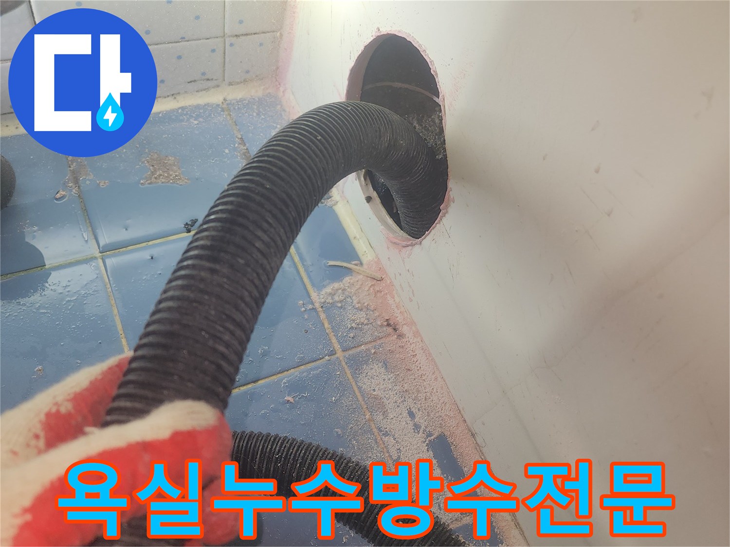 욕조-하부-누수-방수-전문가가-내부-물기를-완전히-제거하며-작업을-준비하는-사진입니다.