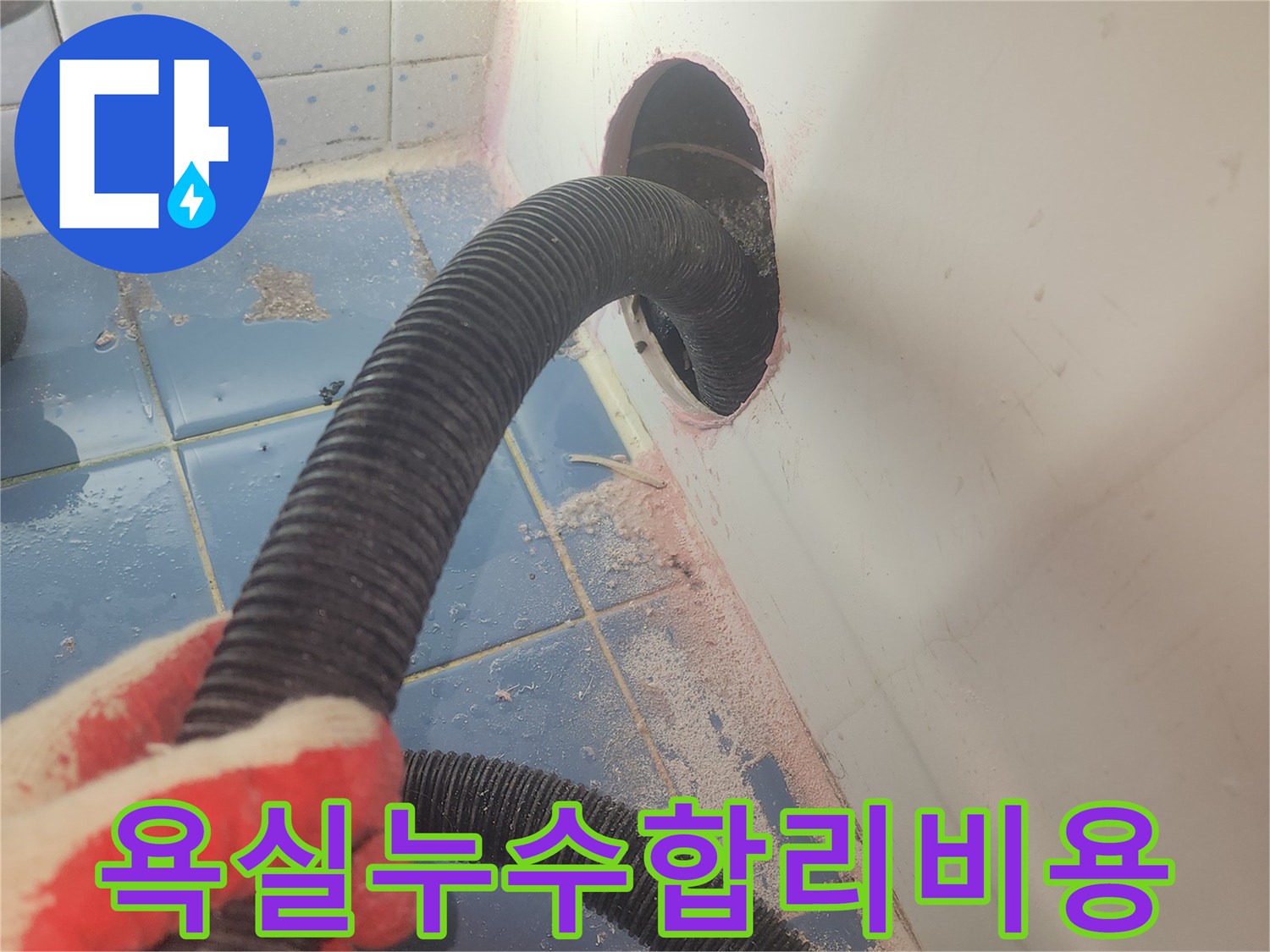 욕조-하부-누수-탐지-비용-절감을-위해-정확한-진단을-위한-흡입-작업-사진입니다.