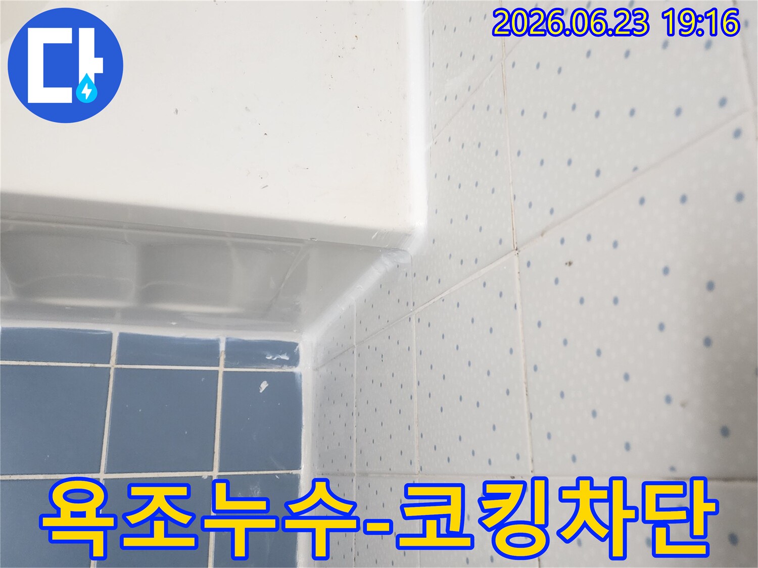 욕조와-벽면-타일-사이의-경계에-새로운-실리콘-코킹이-완벽하게-시공된-모습입니다