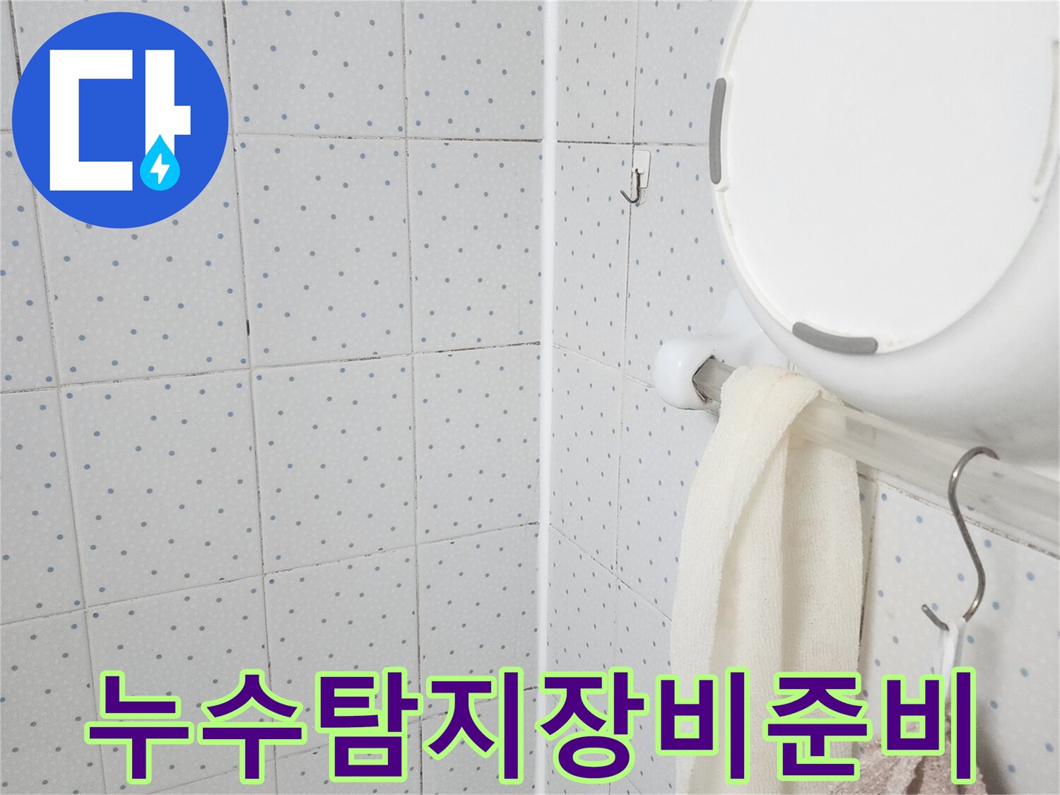 이 이미지는-욕실 천장의-누수 현장을-정밀하게 탐지하기 위해-전문 장비를-준비하는-초기 단계를-보여주고 있습니다.