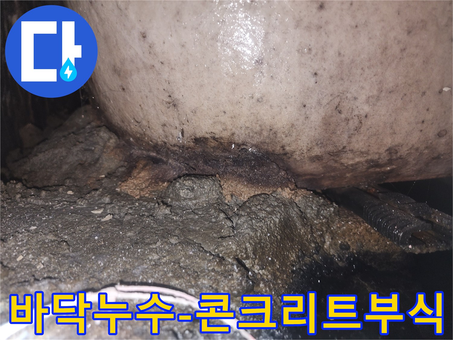 장기간 방치된 누수로 인해 주변 환경이 심각하게 오염되고 부식된 모습