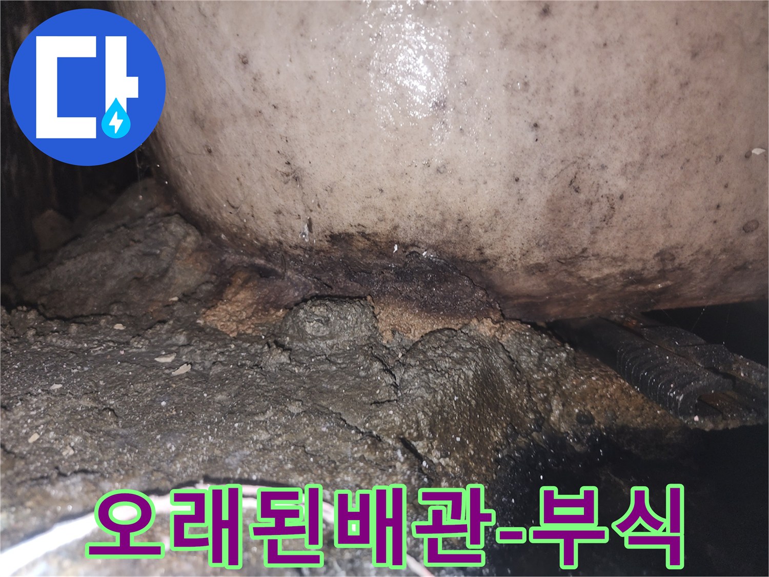 지속적인 물샘으로 인해 배관과 바닥면이 심하게 오염되고 손상된 현장