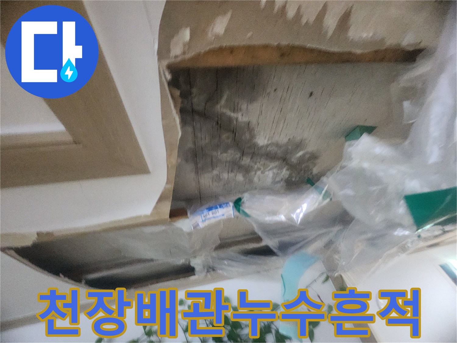 천장 속 숨겨진 공간에서-물이 스며든 흔적과-배관의 상태를 확인하는-누수 진단 모습입니다