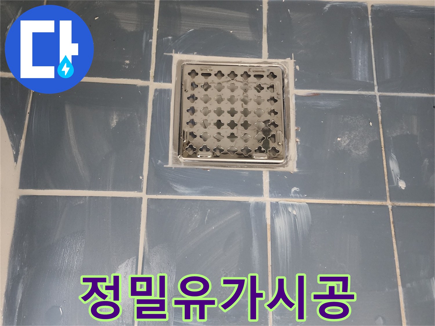한신아파트 욕실 배수구 교체 완료-누수와 냄새 문제를 동시에 해결-새로운 유가와 깔끔하게 마감된 타일-전문가가 진행한 믿을 수 있는 보수 작업