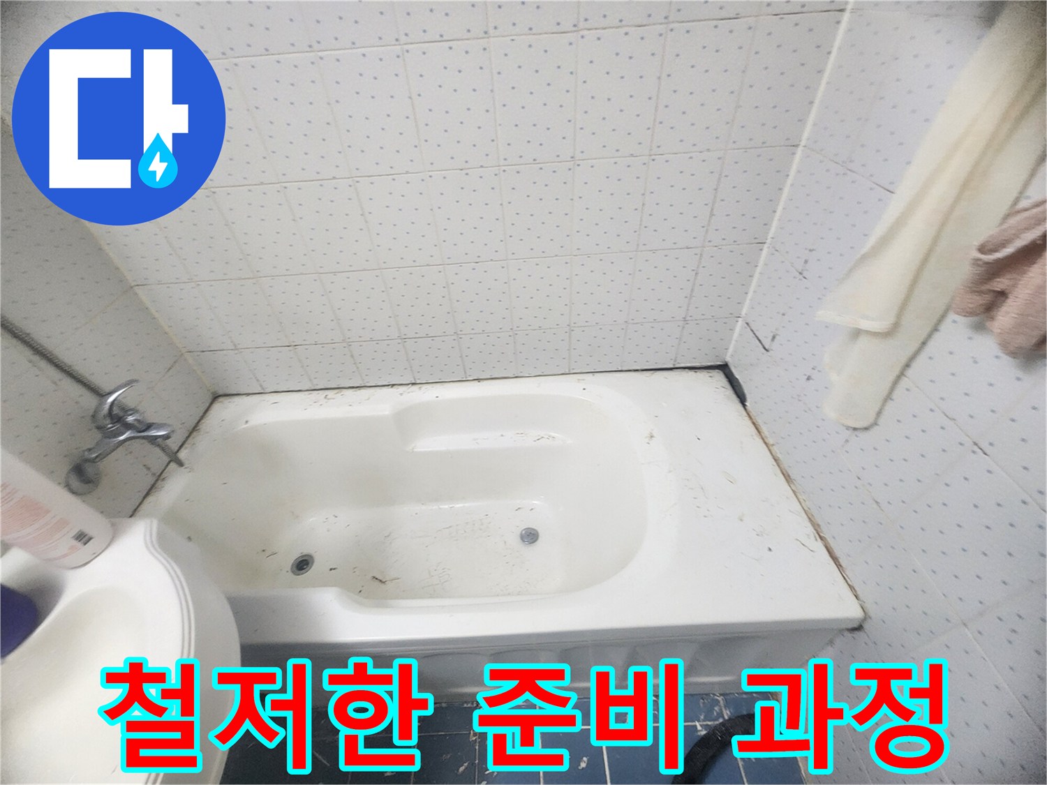 화장실-누수-방지를-위한-욕조-테두리-오염된-실리콘-제거-및-철저한-준비-과정-완료-사진