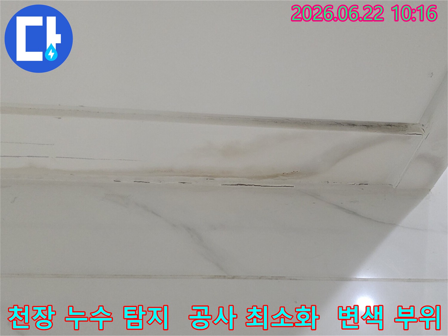 천장 마감재의 변색 부위를 중심으로-누수 탐지를 진행하여-정확한 지점을 찾아내는 모습