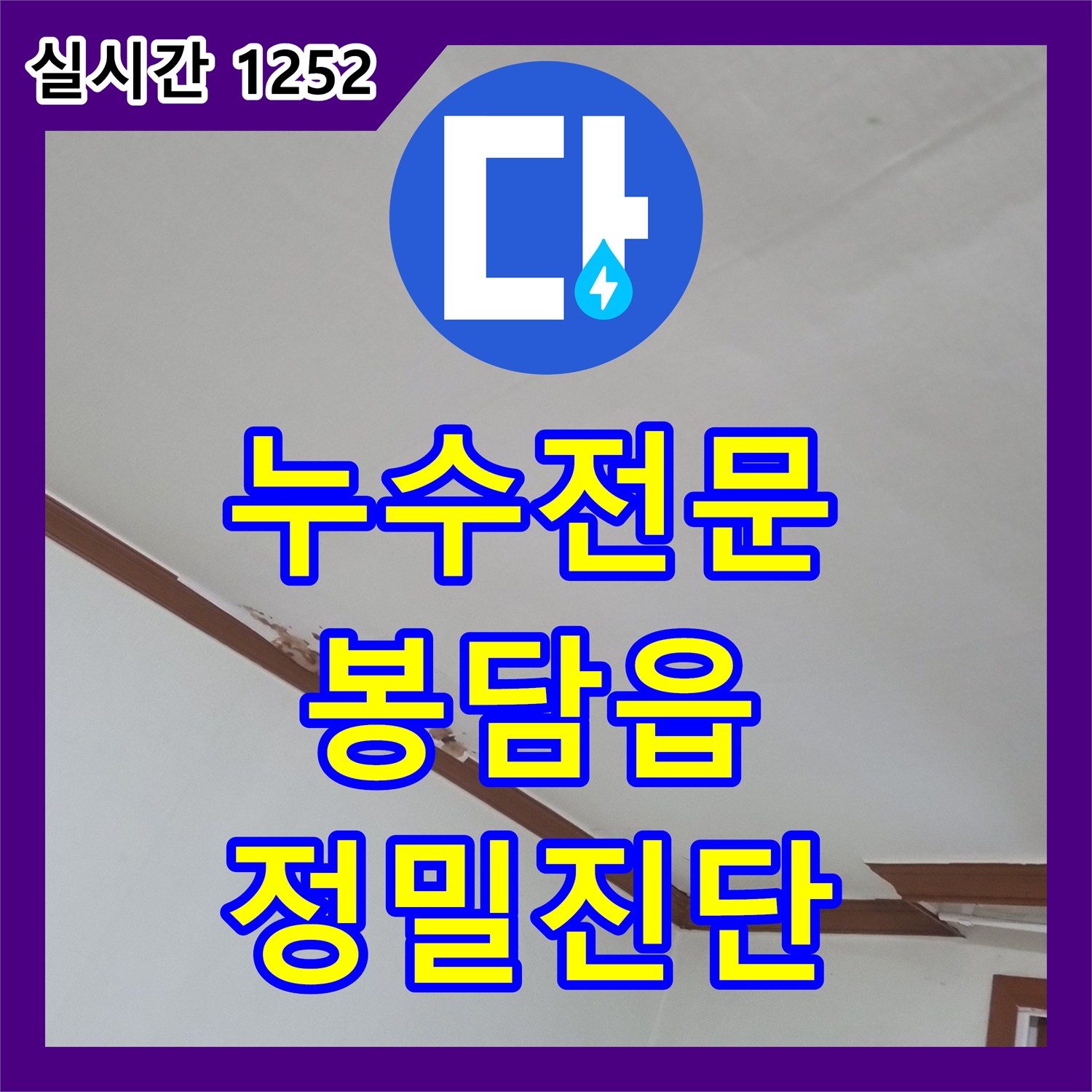 누수전문, 천장 벽지 손상으로 시작된 누수 문제, 정밀 진단으로 원인을 파악하고 해결하는 과정 - 봉담읍
