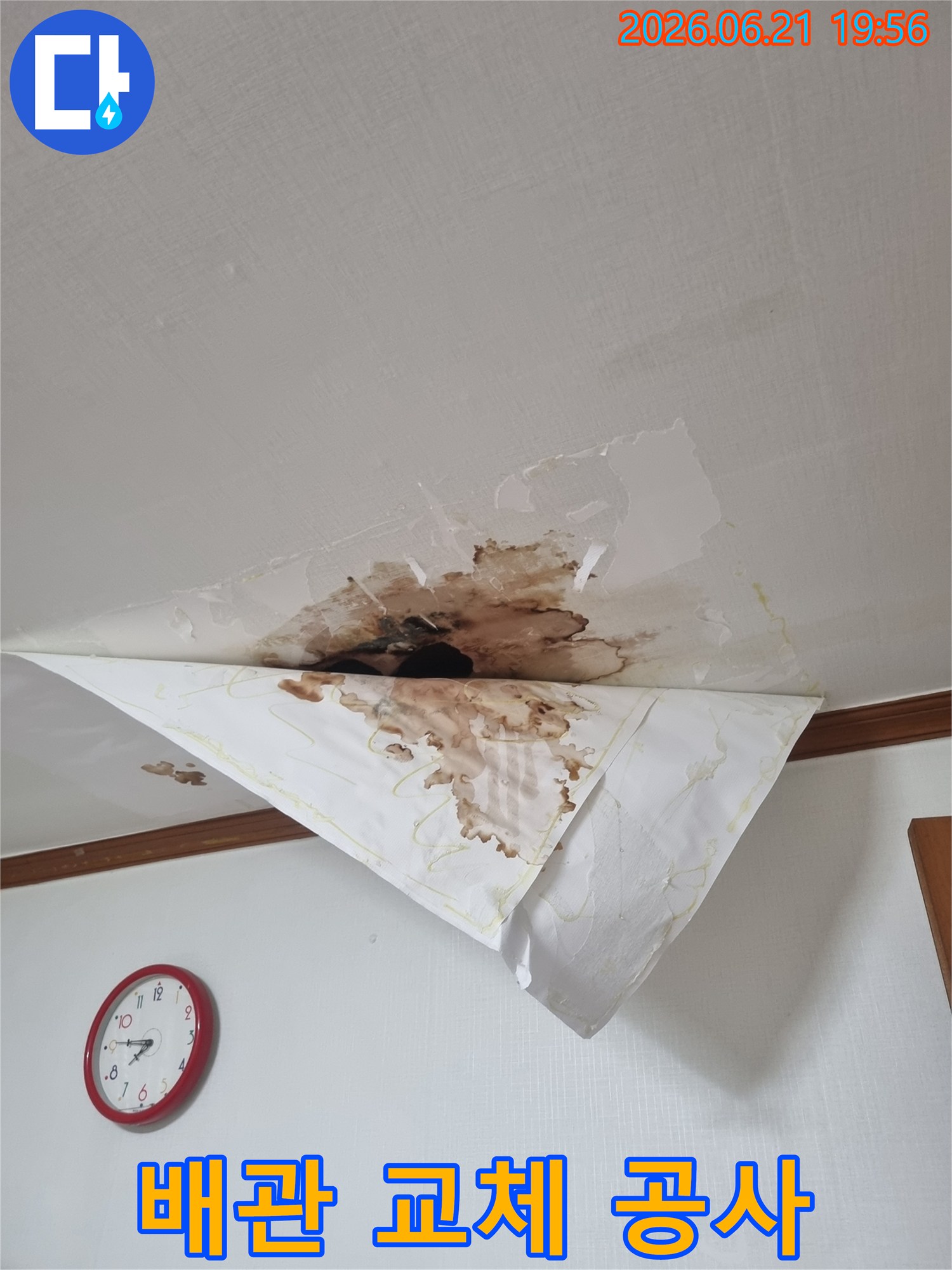 천장에서 물이 새어 벽지가 젖고 얼룩진 모습-노후된 배관 교체 공사가 필요한 상황입니다