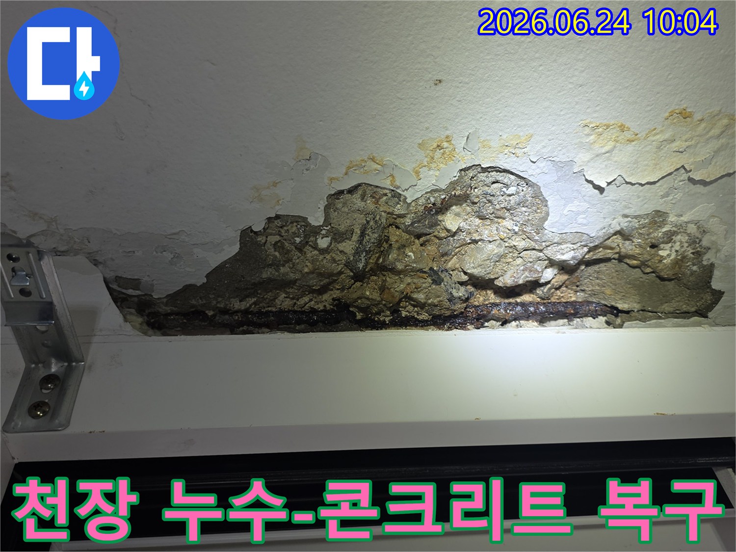 누수로-인해-천장-콘크리트가-심하게-파손되고-철근이-노출된-아파트-천장-손상-모습을-촬영한-사진으로-복구-작업이-필요한-상황입니다