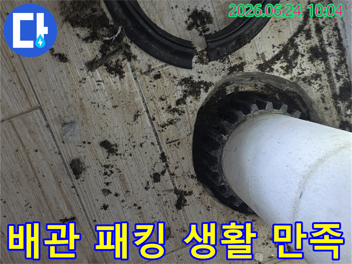 바닥을-관통하는-배관의-오래된-고무-패킹이-파손되어-새로운-패킹으로-교체하여-생활-만족도를-증대하고-있습니다