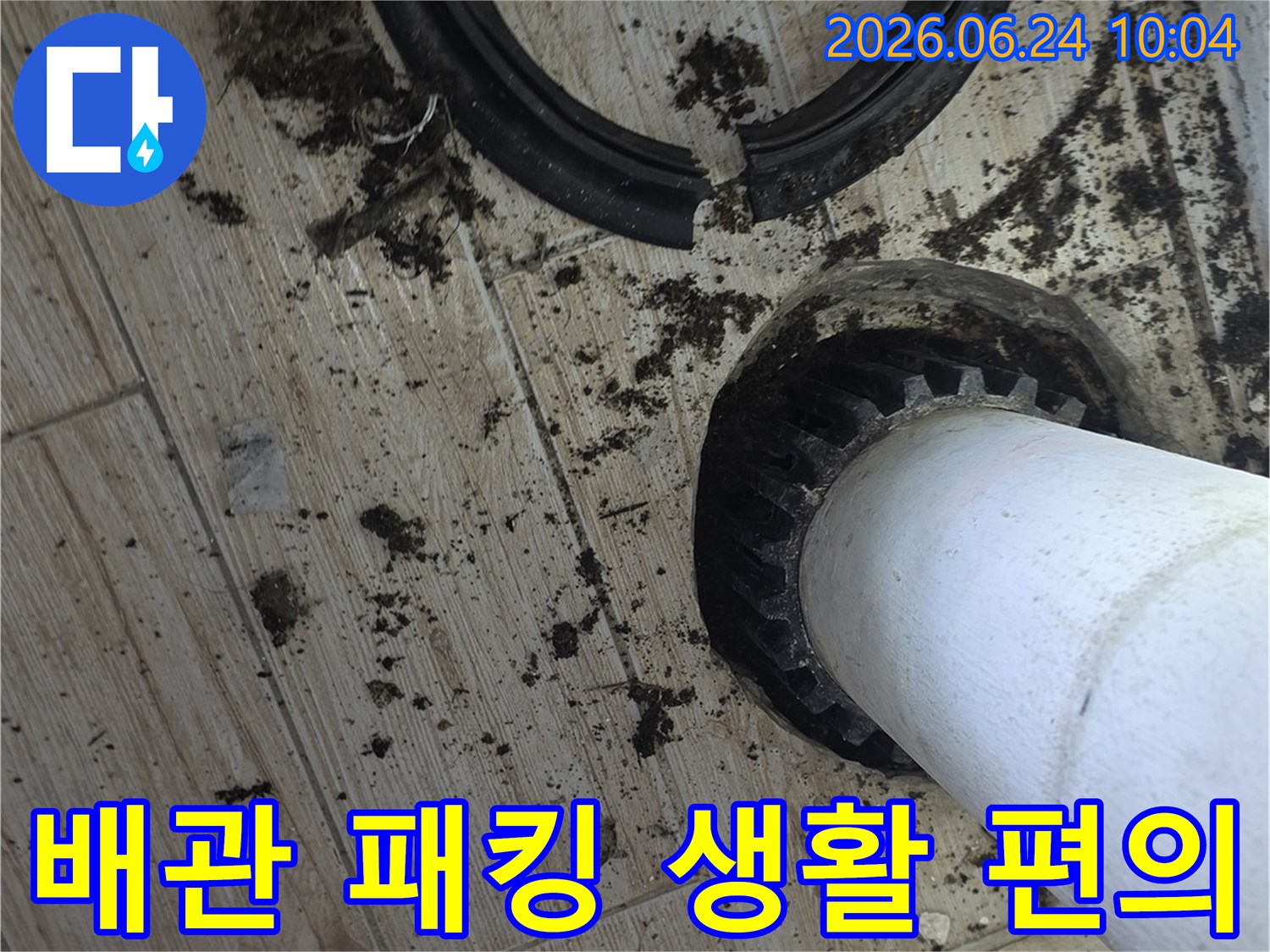 바닥을-관통하는-배관의-오래된-고무-패킹이-파손되어-새로운-패킹으로-교체하여-생활-편의를-증진하고-있습니다
