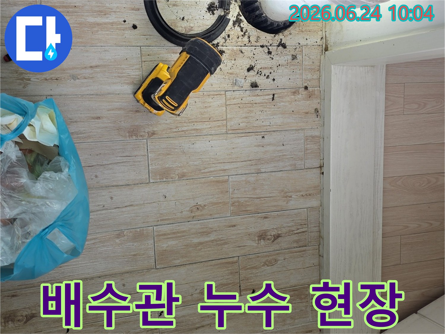 배수관 누수로-오염된 바닥과-수리 작업을 위한-현장 준비 모습입니다