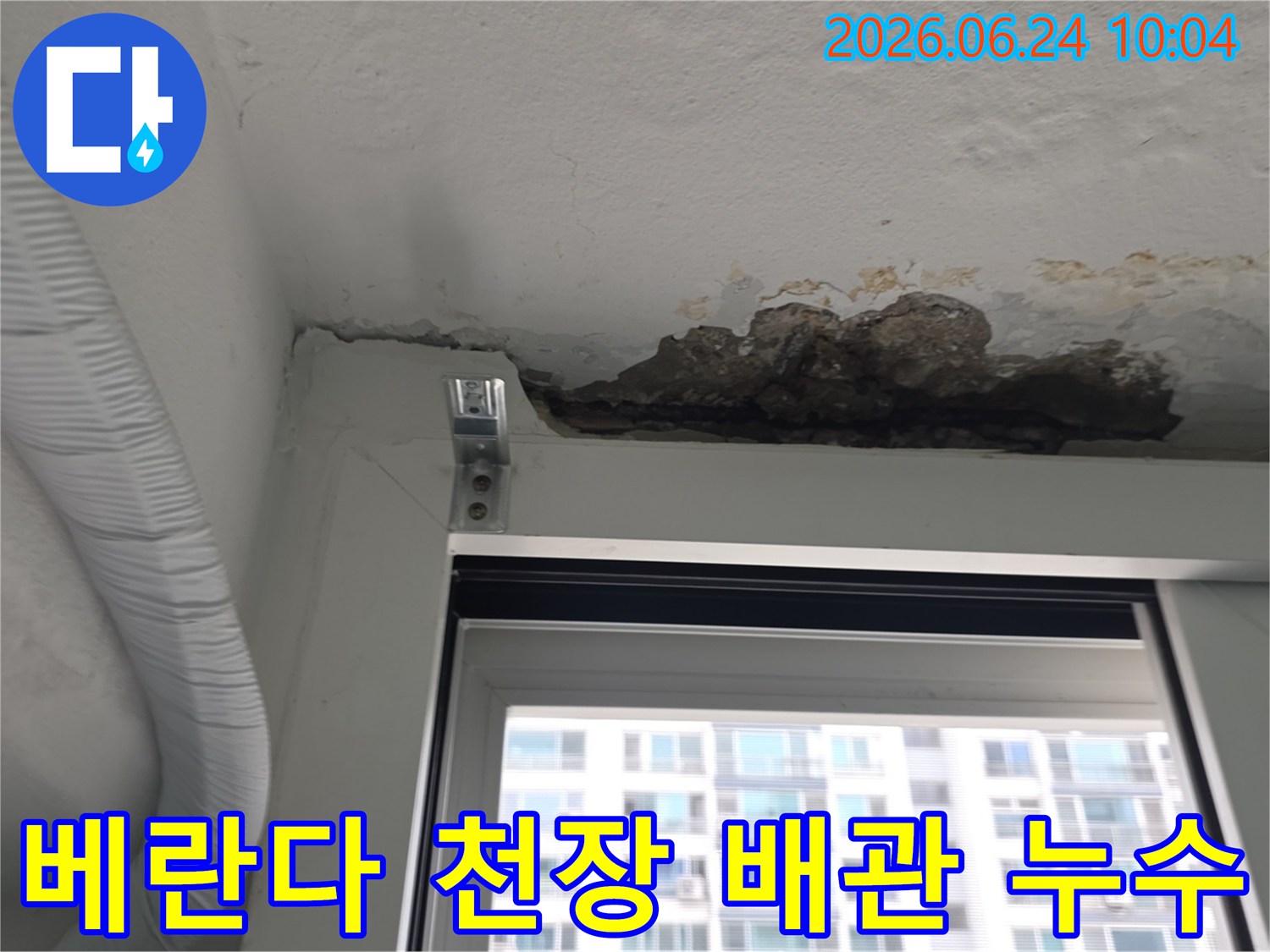 베란다 천장 모서리 부분에서-누수로 인해 콘크리트가 손상되고-오래된 배관 문제가 의심되는-현장 사진입니다
