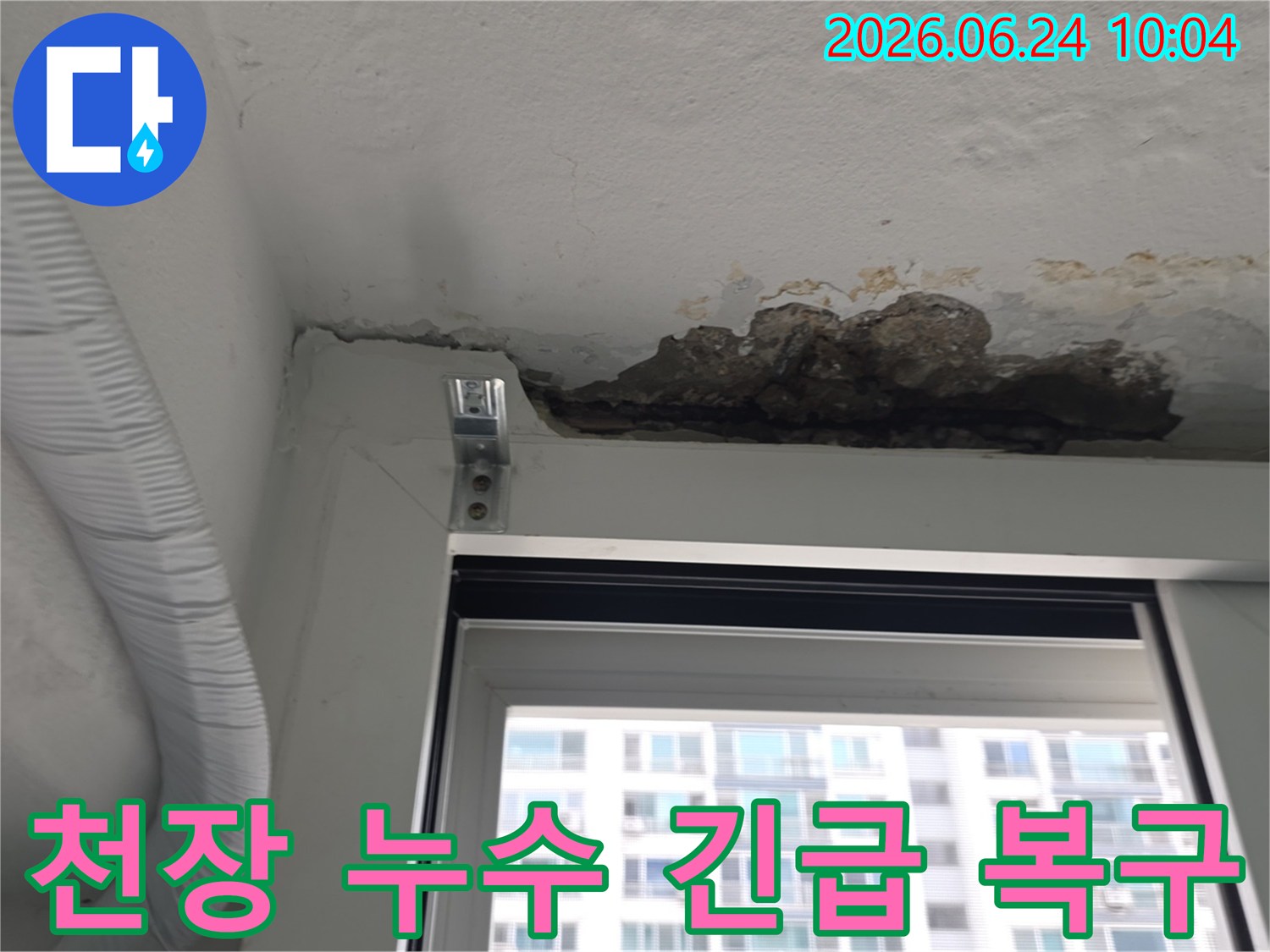 아파트 천장에서 발생한 심각한 누수로-콘크리트가 손상되어-긴급 복구가 필요한-현장 모습입니다