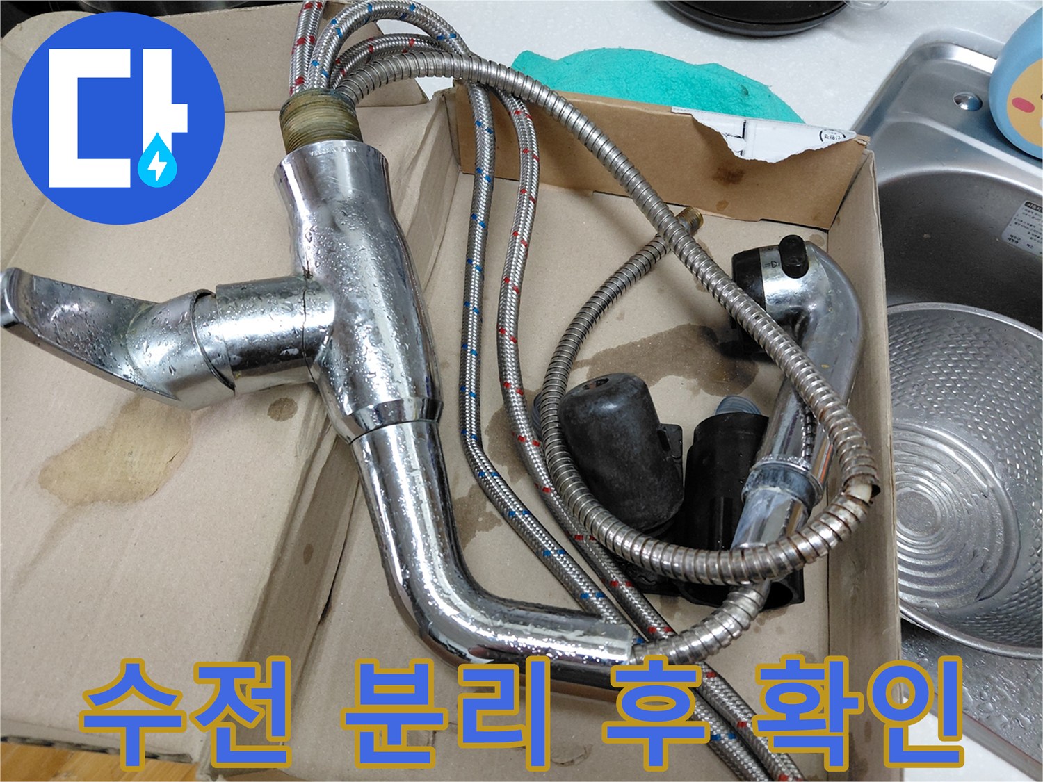 주방 싱크대 누수를 해결하기 위해-전문가가 분리해 놓은-오래된 수전과 연결 호스 부품들
