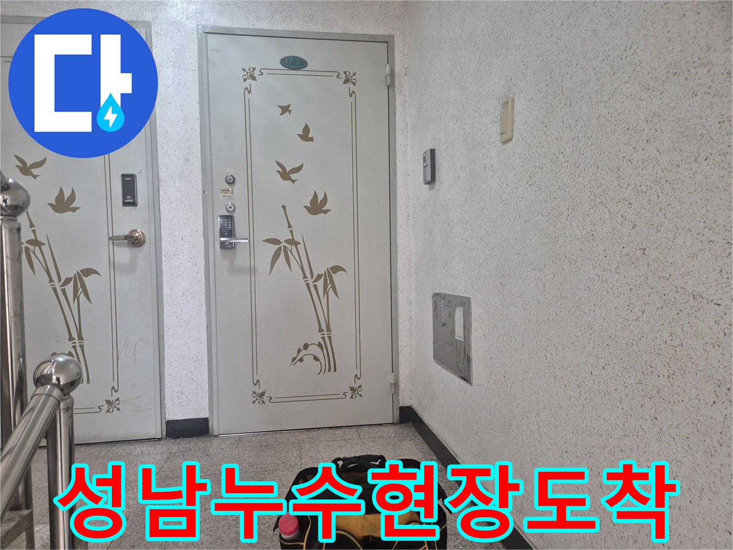 누수-전문가가-성남시-중원구-고객-댁에-방문하여-누수-탐지를-시작하는-모습입니다