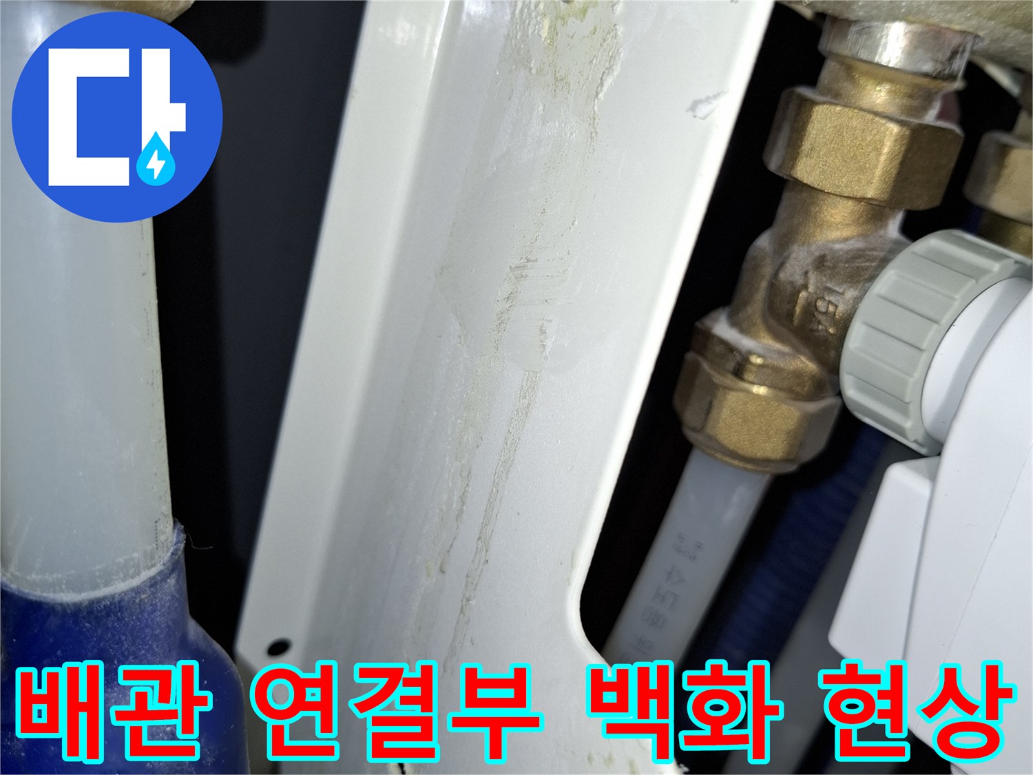 보일러-연결-부속-주변의-하얀색-석회질-침전물