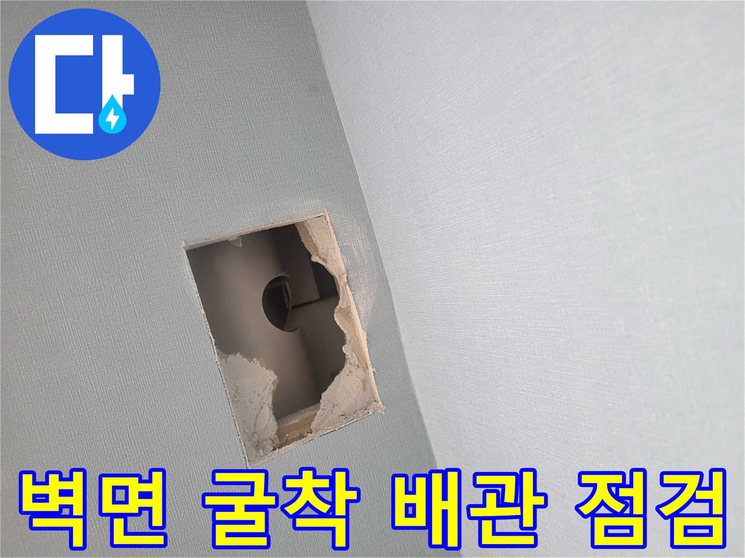 누수 원인을 찾기 위해 사각형으로 벽을 제거한 작업 현장 모습입니다.