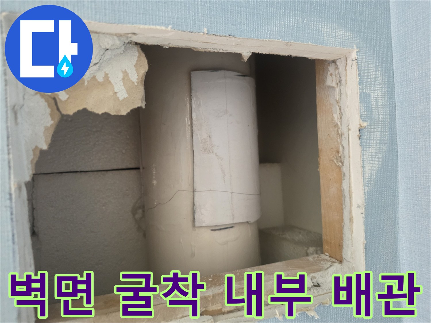 배관 수선 과정-벽을 절개하여 노출시킨 배관 및 주변 구조물