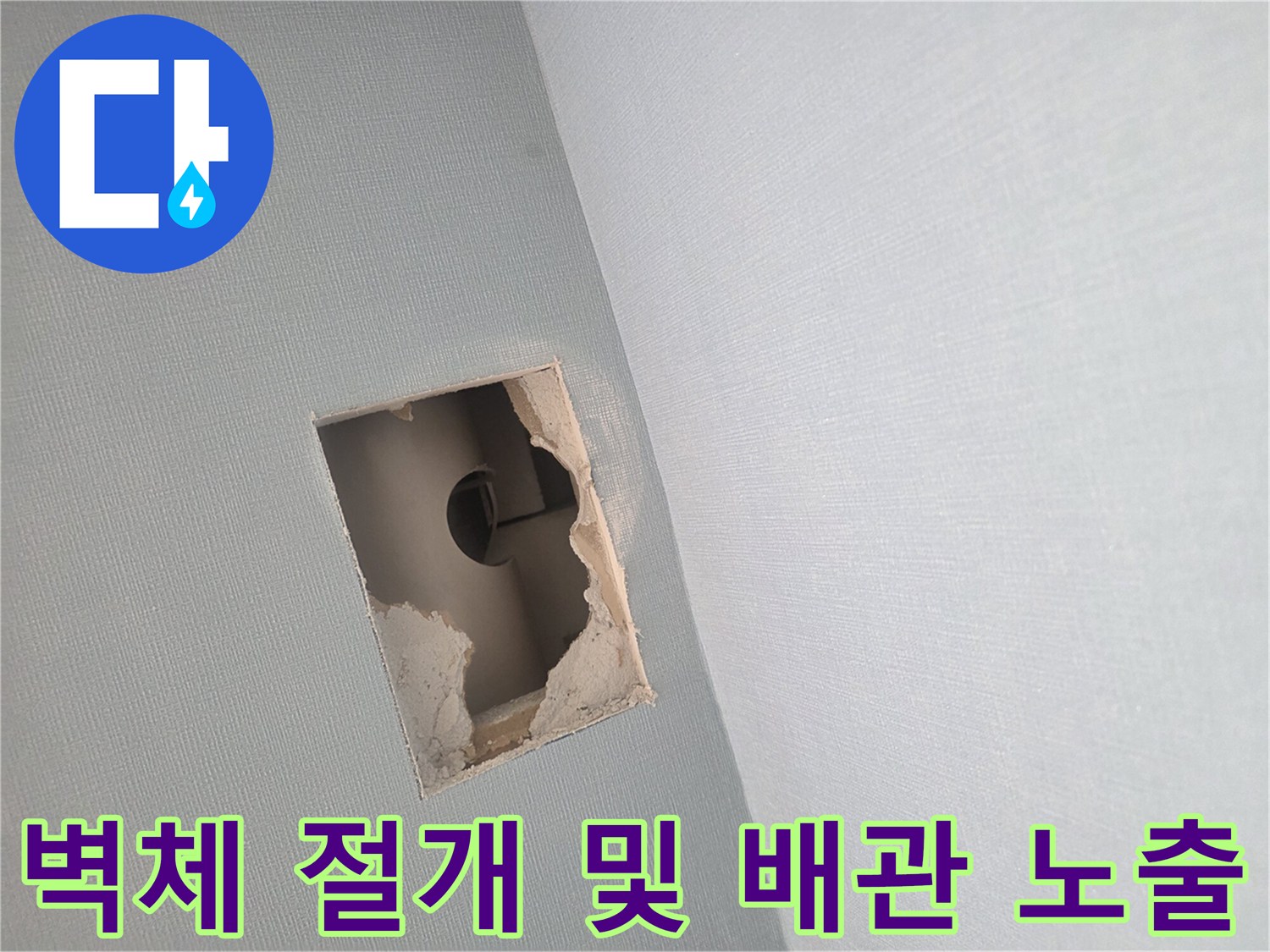 배관 수선을 위해 사각형으로 벽면을 제거한 작업 현장