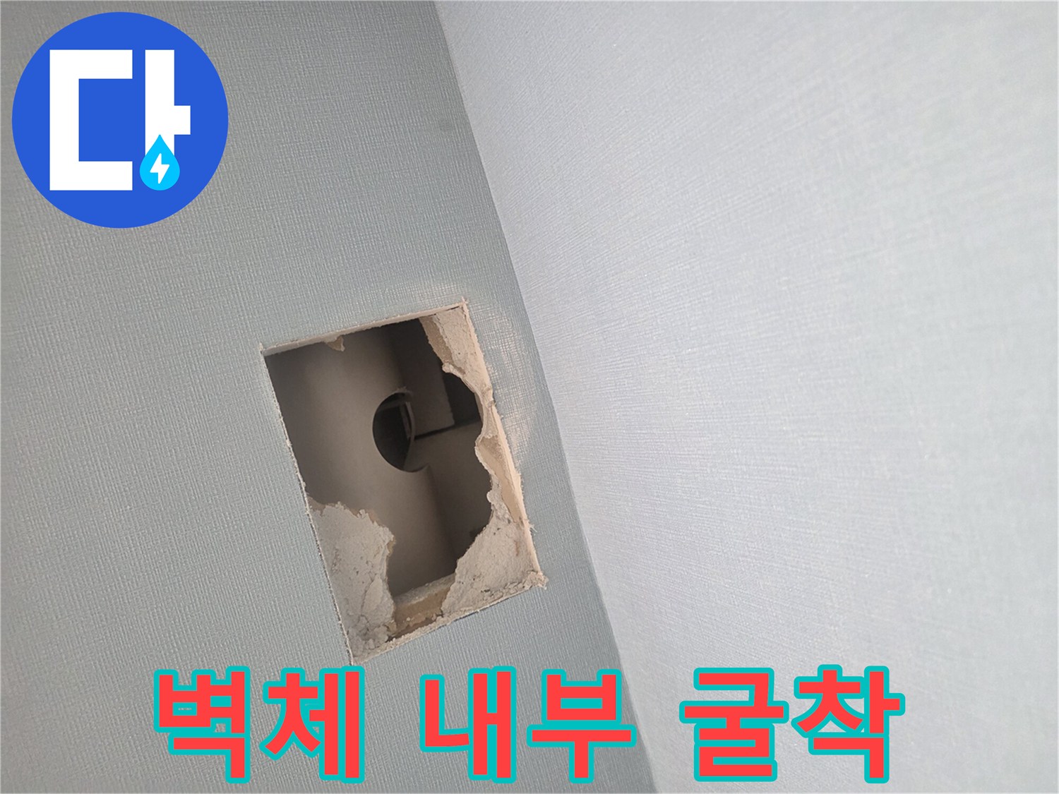 배관 수선을 위해 사각형으로 절개된 벽면 모습