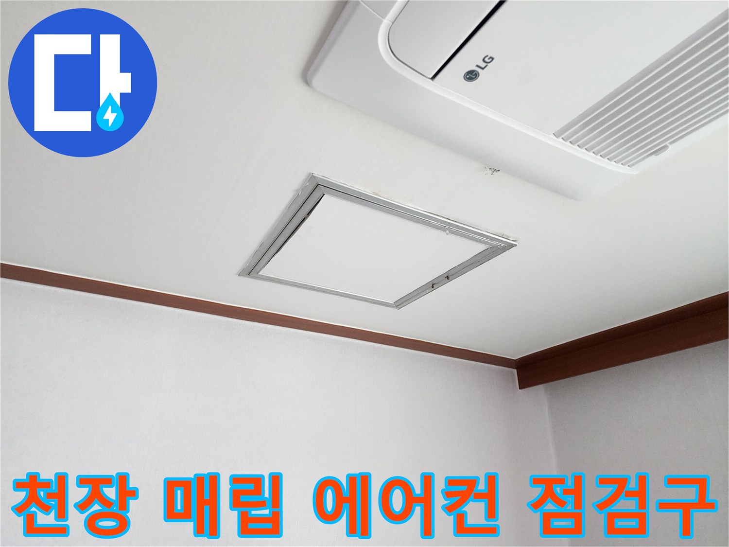 에어컨과 점검구가 함께 보이는 천장 마감 부위