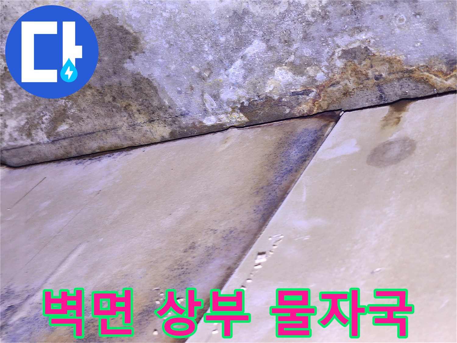 천장 경계-물샘으로 인한 어두운 변색 부위