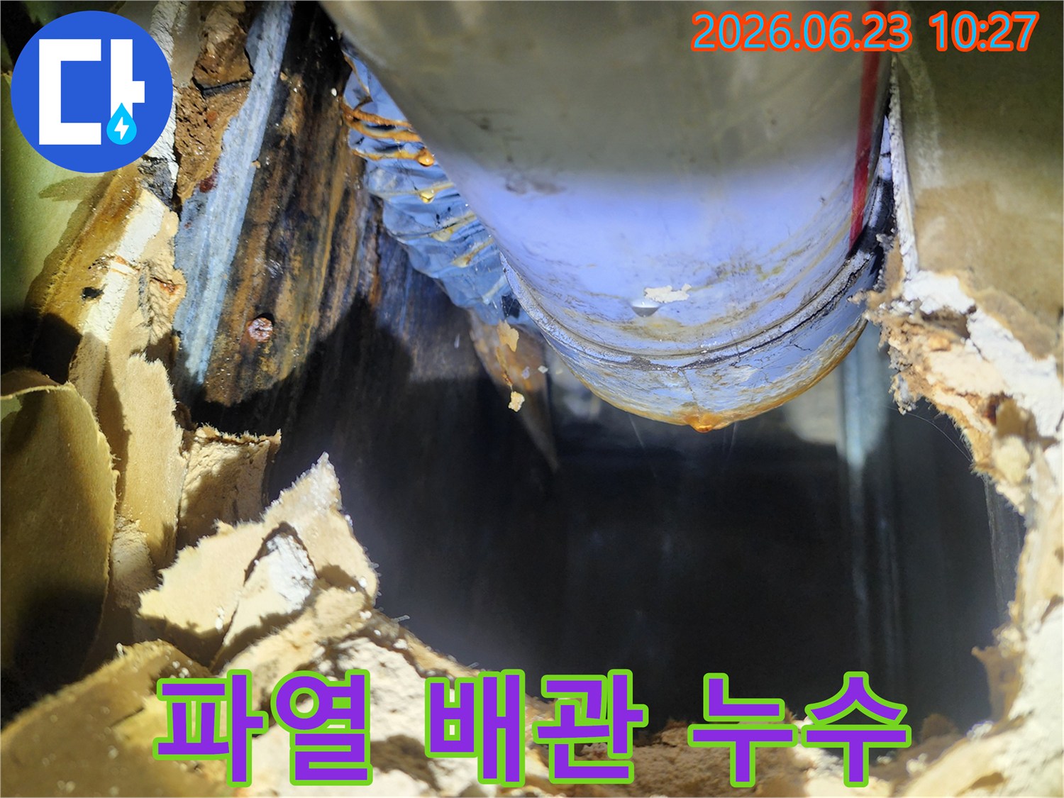 파열된 배관에서 물이 쏟아져 나와-주변 벽면이 심하게 손상된 긴급한 누수 상황입니다