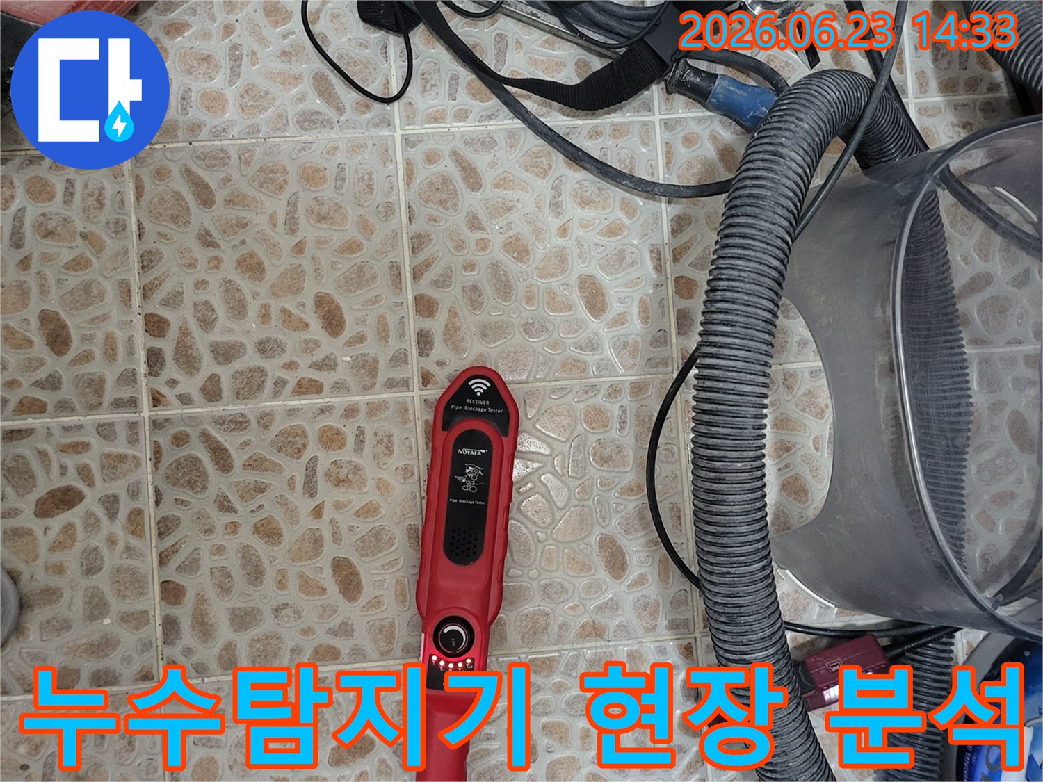 누수 지점을 정밀하게 찾아내기 위한-전문 탐지 장비가-작업 현장에-준비되어 있습니다.