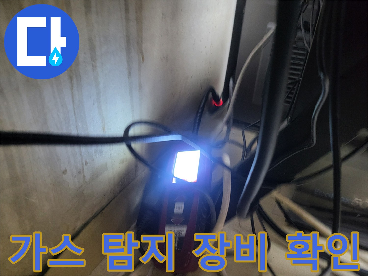 붉은색 가스 탐지기가 배관의 누수 지점을 추적하고 있는 모습