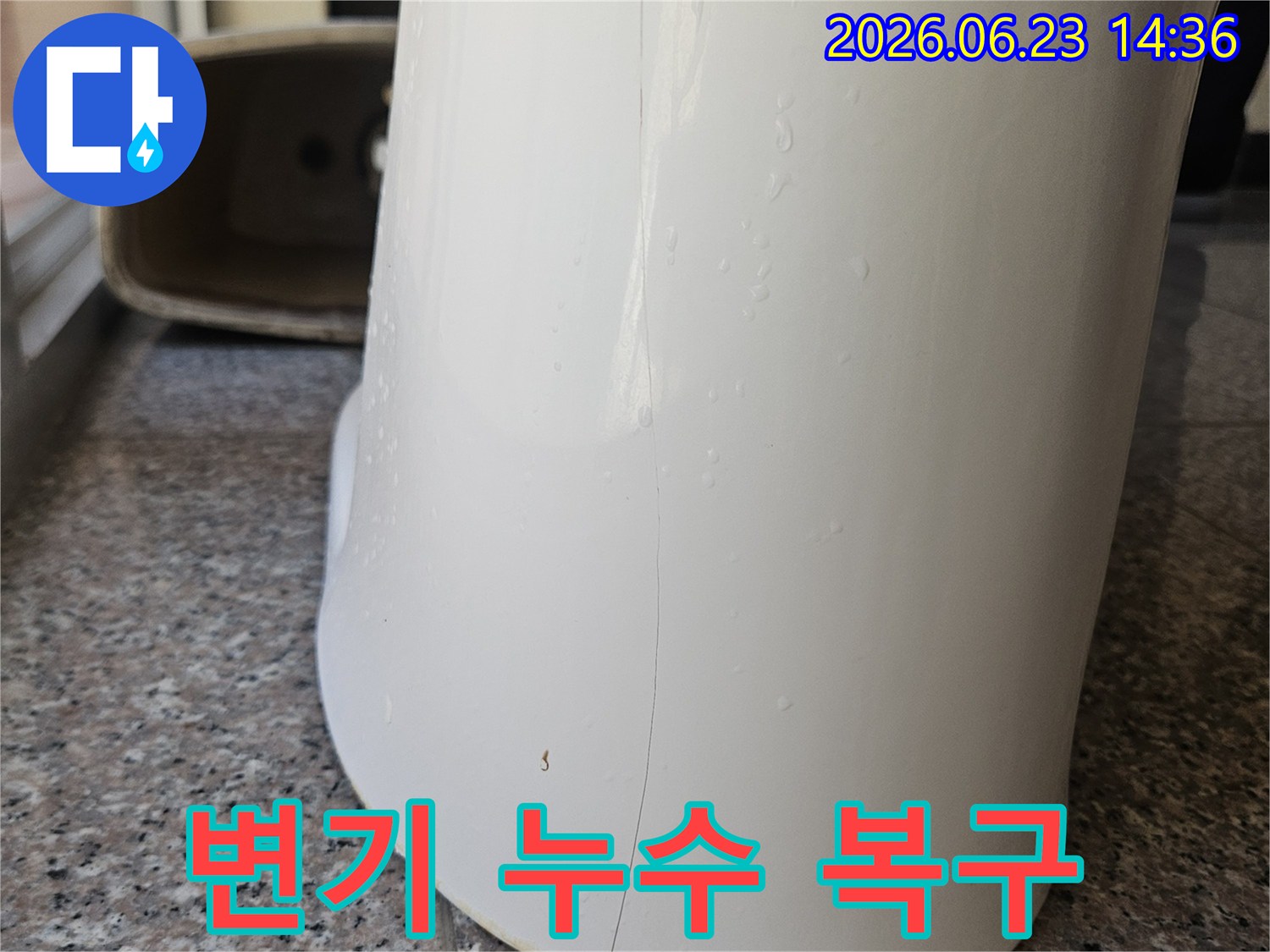 고객님 댁-화장실 변기-누수-진단-과정에서-촬영된-사진