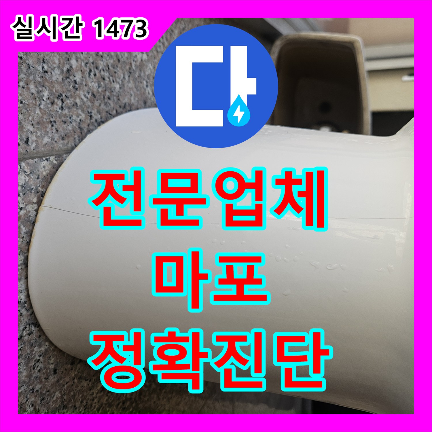 누수전문업체, 서울 마포구 오피스텔에서 발생한 오래된 누수 문제, 최첨단 기술로 누수 원인을 찾아내는 과정