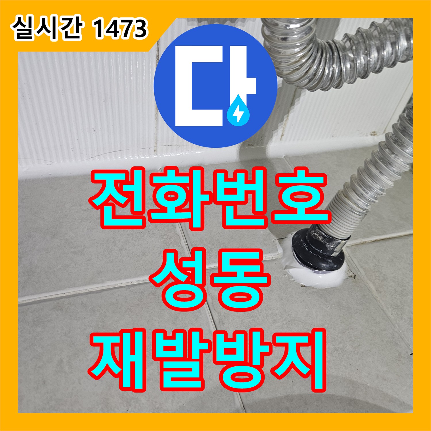 누수전화번호, 서울 성동구 아파트에서 발생한 오래된 타일 틈새 누수 문제, 근본 원인을 찾아 확실하게 공사하는 이야기