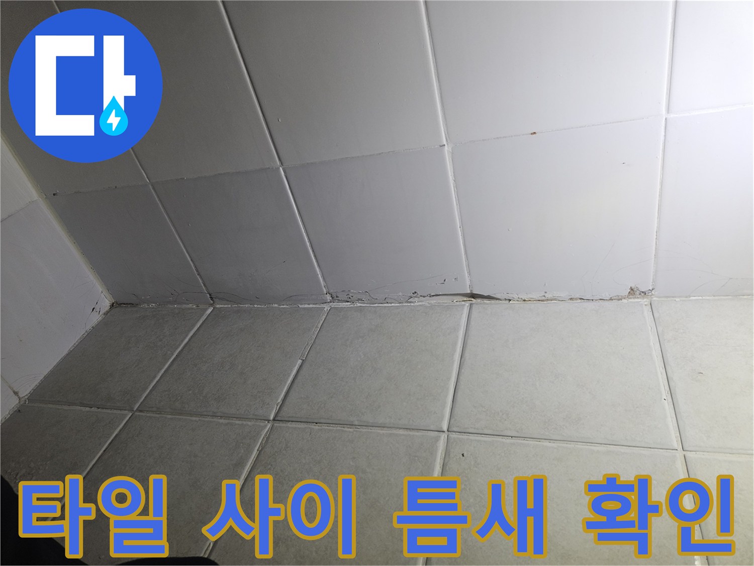 벌어진 타일 줄눈과 습기 침투가 우려되는 현장 사진