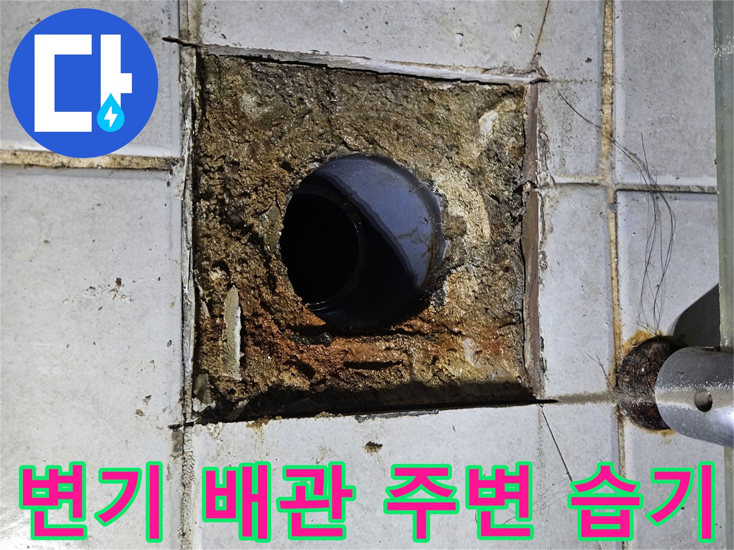 습기가 가득 찬-배관 주변의 젖은 타일과 시멘트